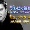 エルヴィス・プレスリー：狂気の世界テレビ放送・見逃し配信視聴方法