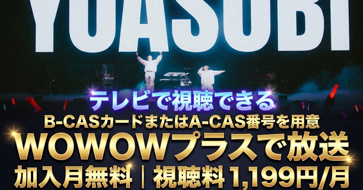 YOASOBI ライブ一挙放送（HALL TOUR 2025 WANDARA／ASIA TOUR）テレビ放送・見逃し配信視聴方法