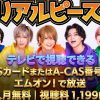 M-ON! SPECIAL「リアルピース」～ピースの裏側。～テレビ放送・見逃し配信視聴方法