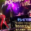 スキマスイッチ TOUR 2019-2020 “POPMAN'S CARNIVAL vol.2”テレビ放送・見逃し配信視聴方法