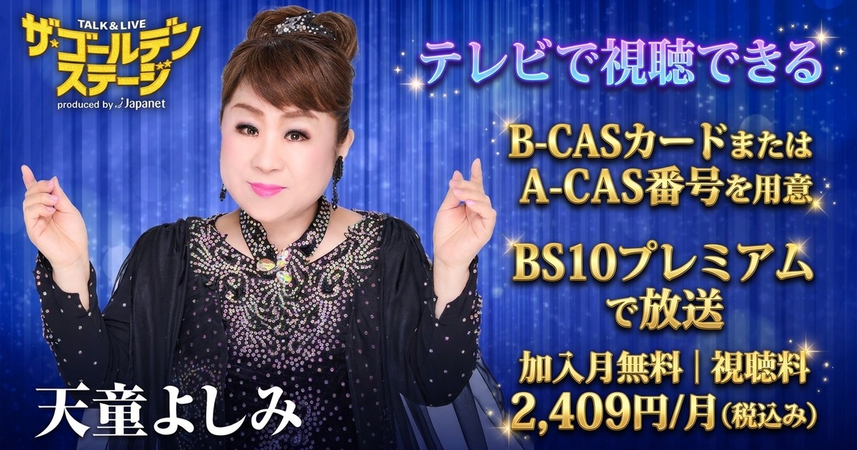 ザ・ゴールデンステージ第11弾 天童よしみテレビ放送・見逃し配信視聴方法