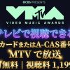 2026 MTV Video Music Awardsテレビ放送・見逃し配信視聴方法