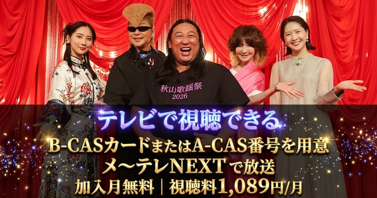 秋山歌謡祭2026テレビ放送・見逃し配信視聴方法