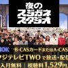夜のスジガネスタジオ2026テレビ放送・見逃し配信視聴方法