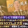 ユニコーン100周年ツアー“百が如く”テレビ放送・見逃し配信視聴方法