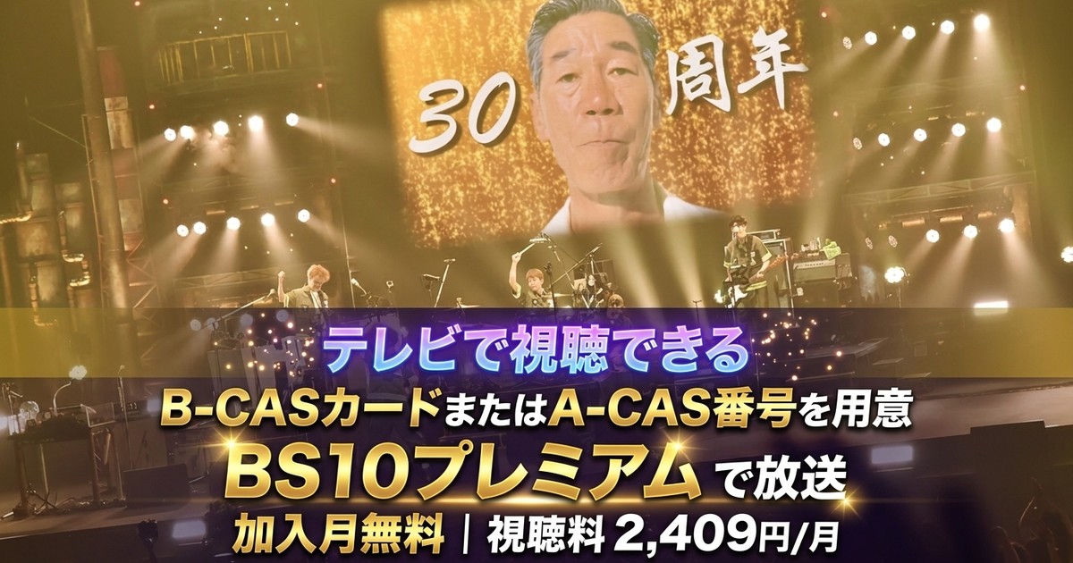 ユニコーン100周年ツアー“百が如く”テレビ放送・見逃し配信視聴方法