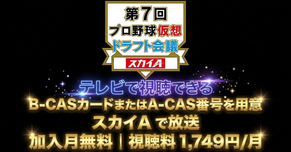 第7回 プロ野球 仮想ドラフト会議テレビ放送・見逃し配信視聴方法