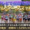 第32回関東大学女子駅伝テレビ放送・見逃し配信視聴方法