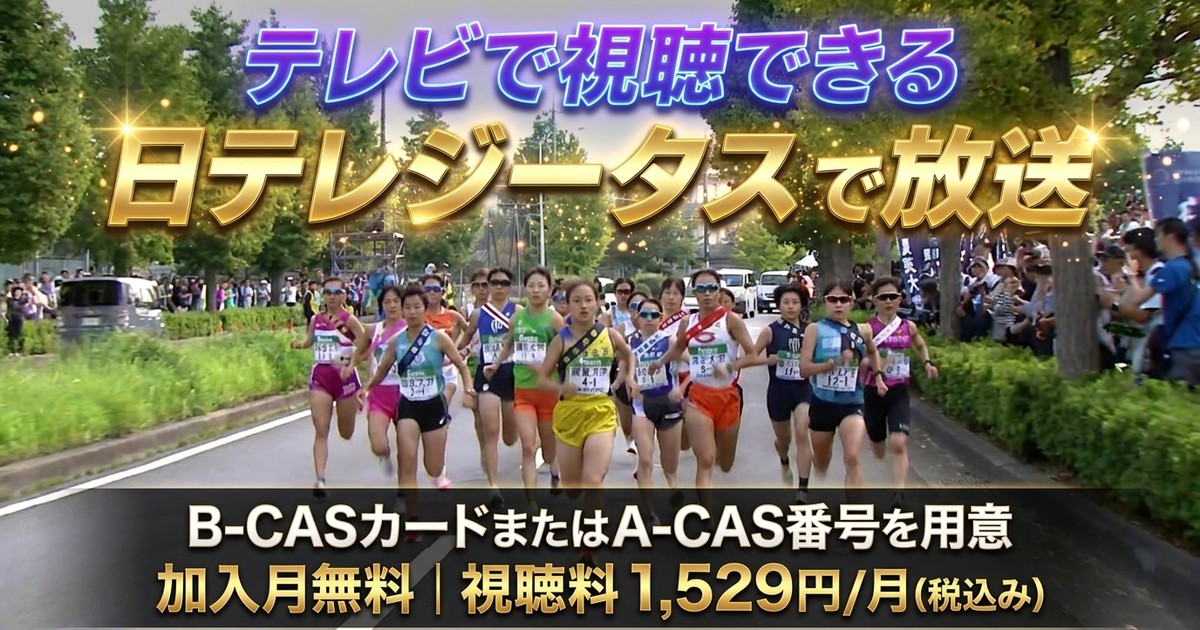 第32回関東大学女子駅伝テレビ放送・見逃し配信視聴方法
