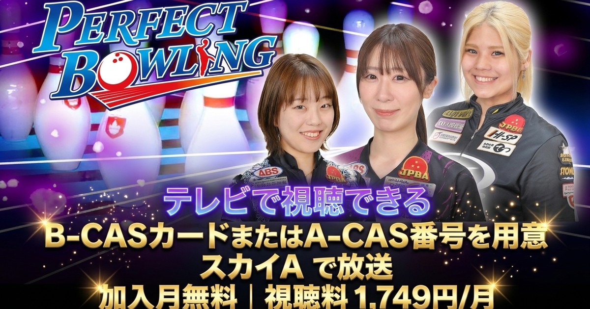 第19回MKチャリティカップ（スカイAパーフェクトボウリング）テレビ放送・見逃し配信視聴方法
