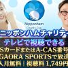 2026ニッポンハムチャリティカップテレビ放送・見逃し配信視聴方法