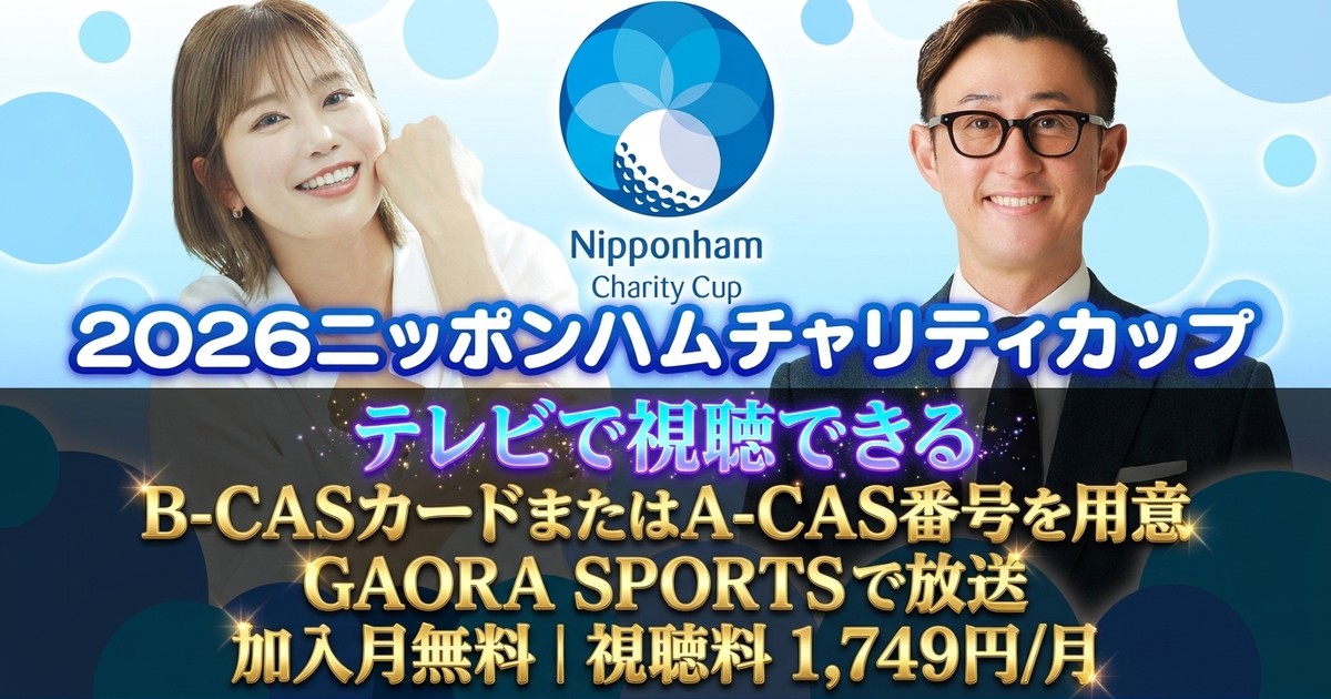2026ニッポンハムチャリティカップテレビ放送・見逃し配信視聴方法