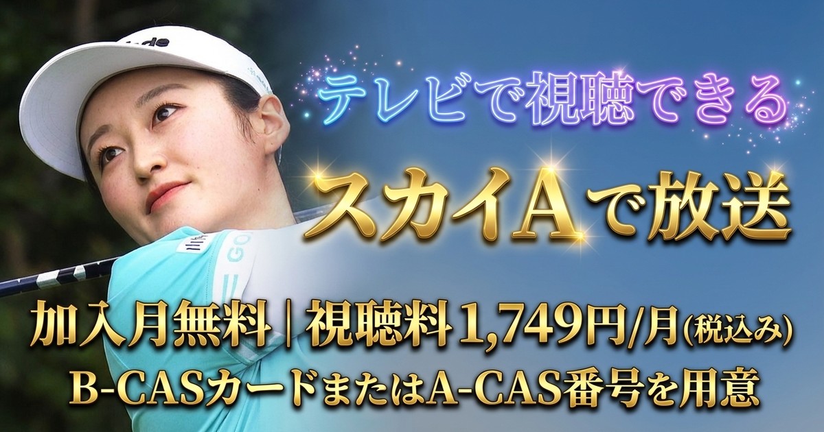 2026 ECCレディスゴルフトーナメントテレビ放送・見逃し配信視聴方法