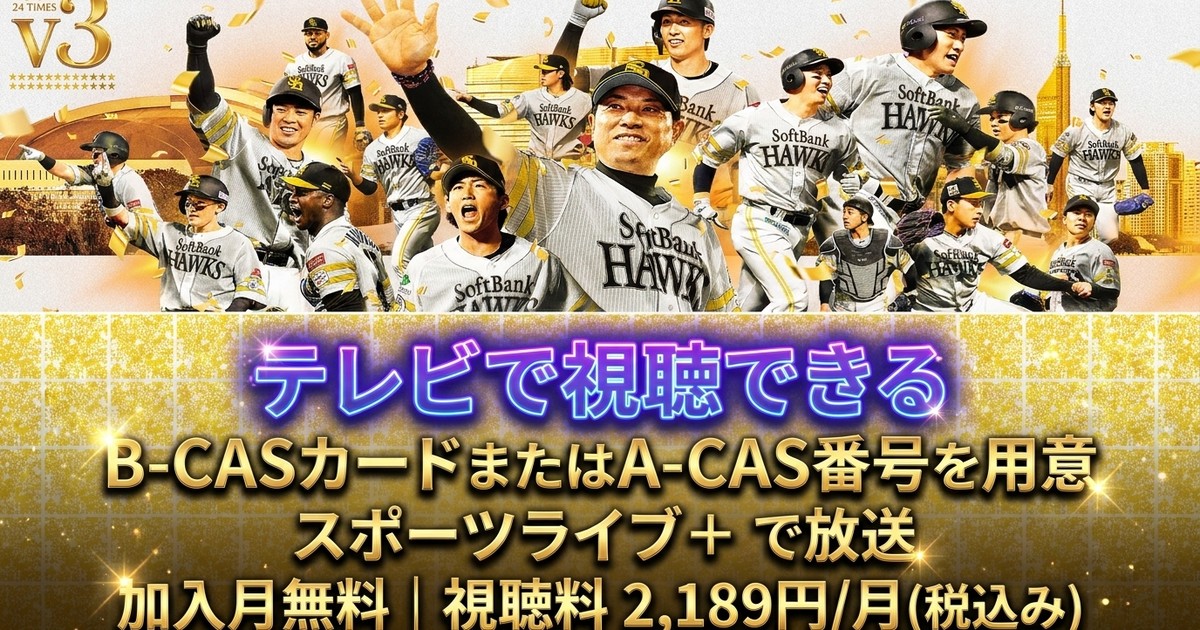 福岡ソフトバンクホークス リーグ優勝記念特番2026テレビ放送・見逃し配信視聴方法