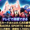KOBELCO CUP 2026 第22回全国高等学校合同チームラグビーフットボール大会テレビ放送・見逃し配信視聴方法