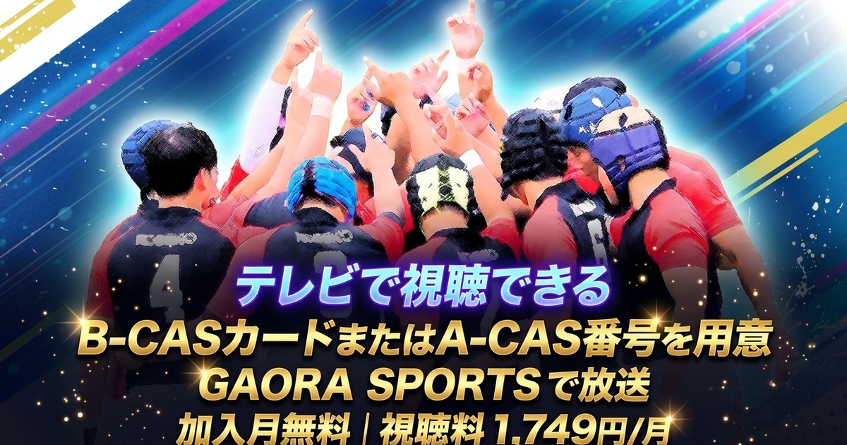 KOBELCO CUP 2026 第22回全国高等学校合同チームラグビーフットボール大会テレビ放送・見逃し配信視聴方法