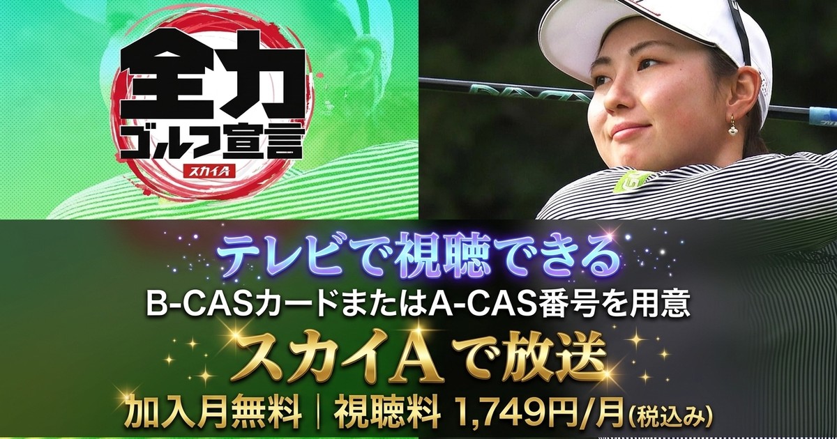サロンパスレディスオープン 2026テレビ放送・見逃し配信視聴方法