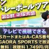 ジャパンビーチバレーボールツアー2026 第6戦 平塚大会テレビ放送・見逃し配信視聴方法