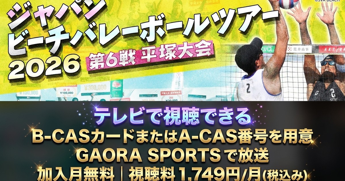 ジャパンビーチバレーボールツアー2026 第6戦 平塚大会テレビ放送・見逃し配信視聴方法