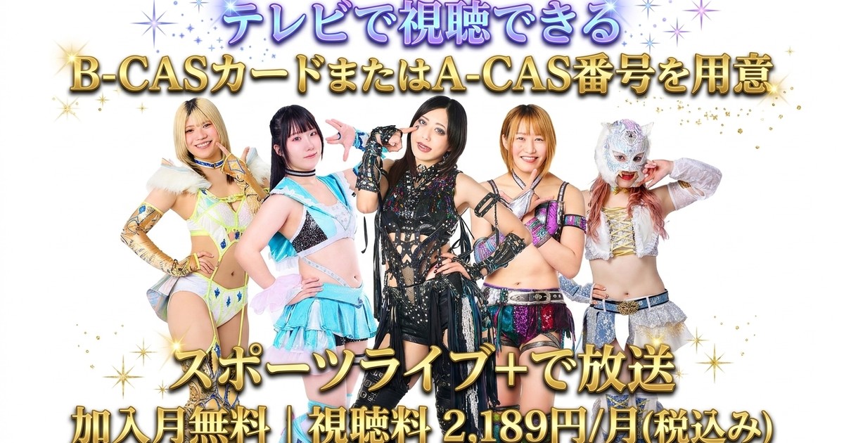 スターダム「STARDOM 5★STAR GP 2026 ～優勝決定戦～」テレビ放送・見逃し配信視聴方法