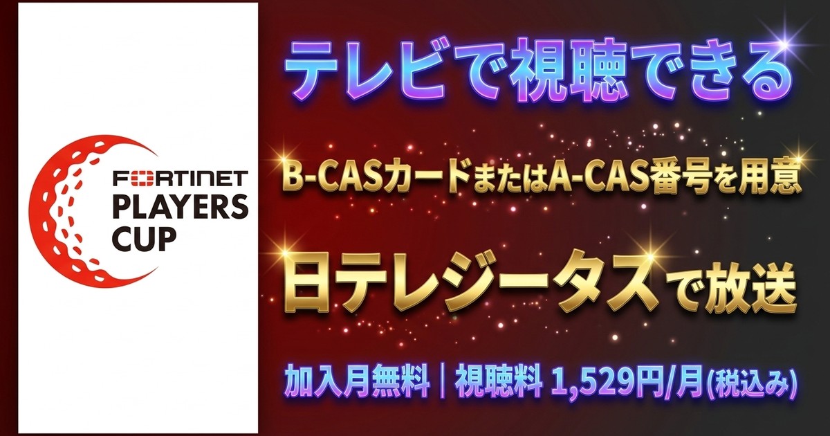 フォーティネットプレーヤーズカップ2026テレビ放送・見逃し配信視聴方法