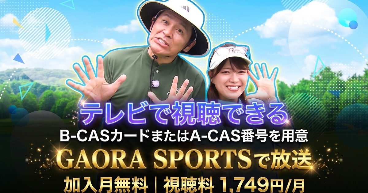 コスモヘルスカップ 日本プロゴルフグランド・ゴールドシニア選手権大会2026テレビ放送・見逃し配信視聴方法