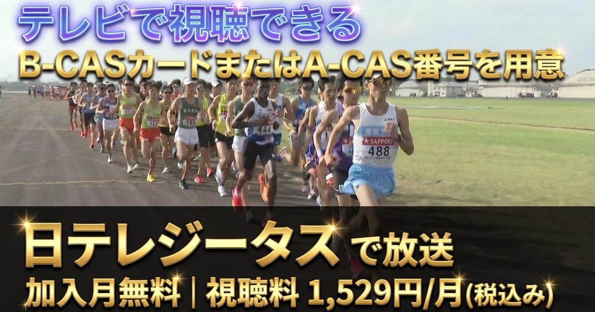 第103回箱根駅伝予選会 特別編テレビ放送・見逃し配信視聴方法