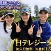 MAX MINAが僭越ながら…プロゴルファー目指します（仮）2テレビ放送・見逃し配信視聴方法