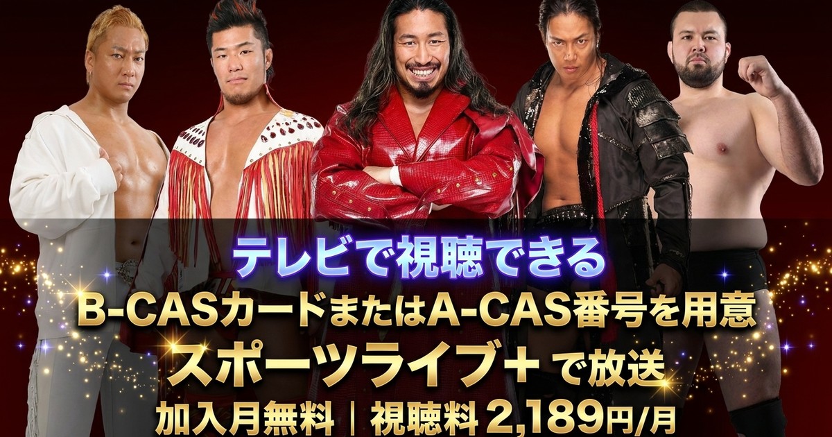 新日本プロレス「SUPER Jr. TAG LEAGUE 2026」10.26 後楽園ホールテレビ放送・見逃し配信視聴方法