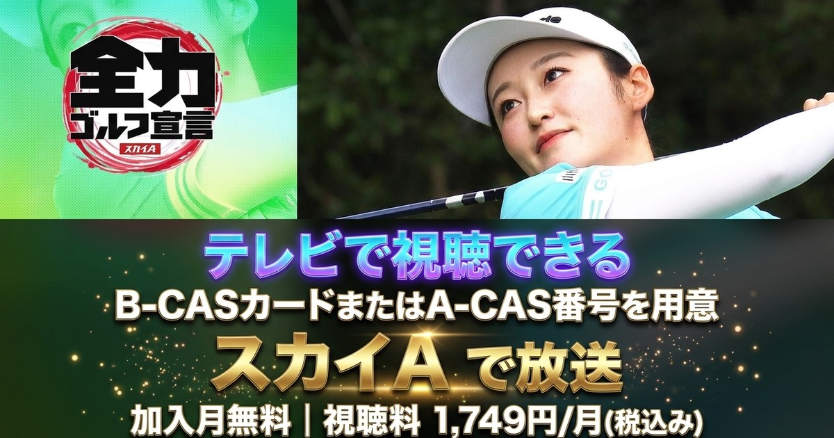 ヒルズレディース 森ビルカップ 2026テレビ放送・見逃し配信視聴方法