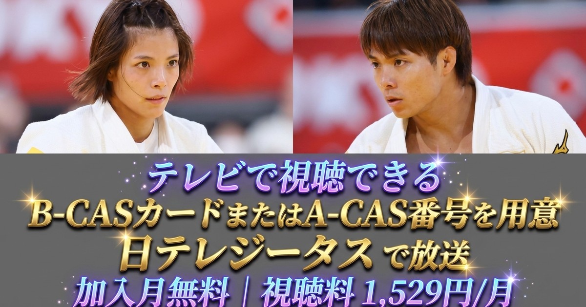世界柔道選手権2026 アゼルバイジャン・バクー大会テレビ放送・見逃し配信視聴方法