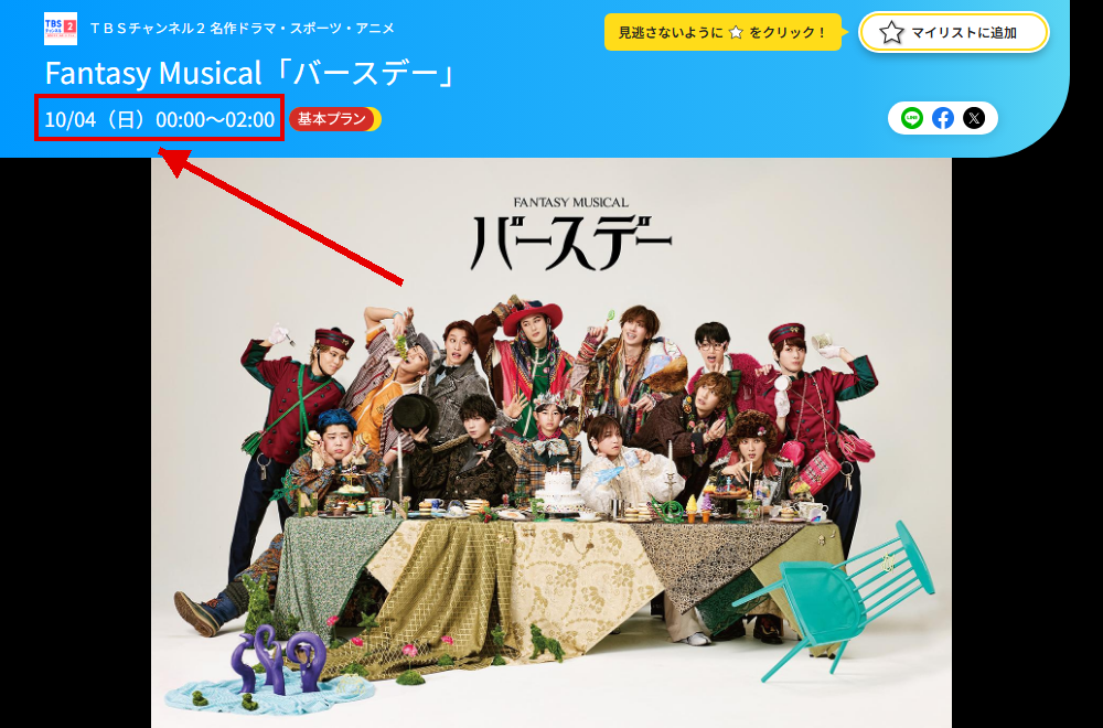 Fantasy Musical「バースデー」はTBSチャンネル2で放送