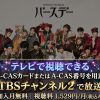 Fantasy Musical「バースデー」テレビ放送視聴方法