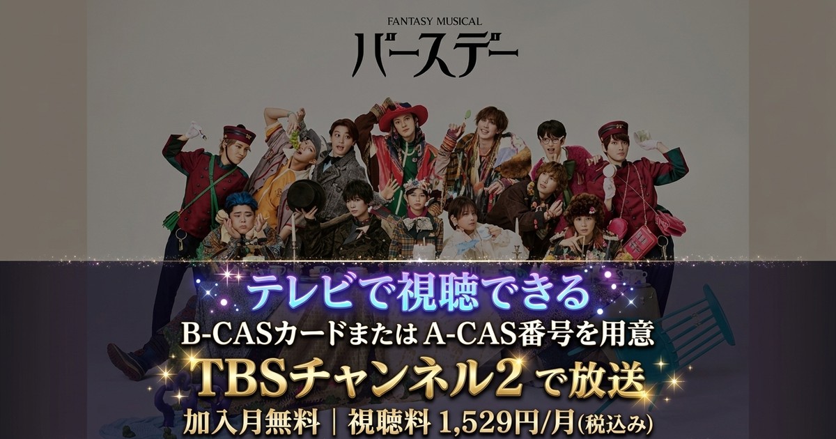 Fantasy Musical「バースデー」テレビ放送視聴方法