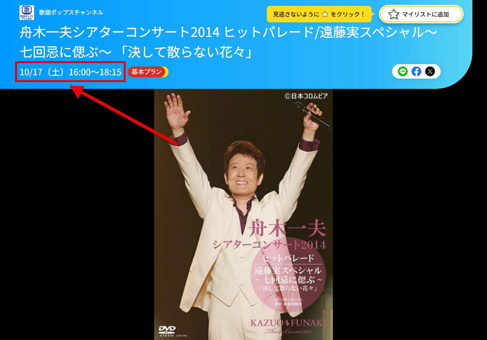 舟木一夫シアターコンサート2014／2015は歌謡ポップスチャンネルで放送
