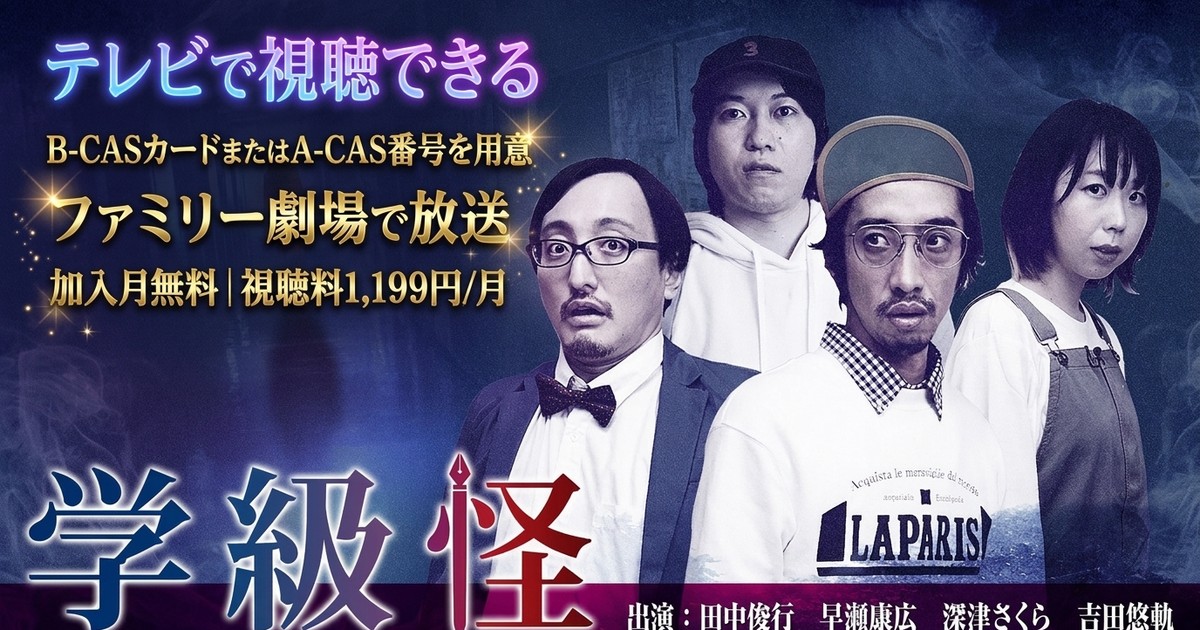 学級怪 テレビ放送視聴方法
