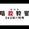 劇場版「暗殺教室」365日の時間