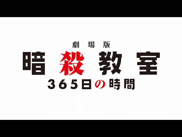 劇場版「暗殺教室」365日の時間