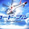 劇場版 コード・ブルー -ドクターヘリ緊急救命-