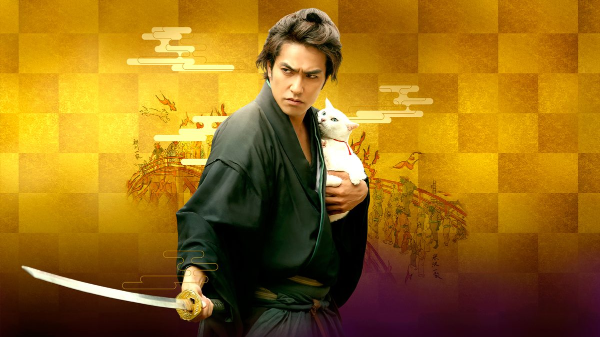 劇場版 猫侍