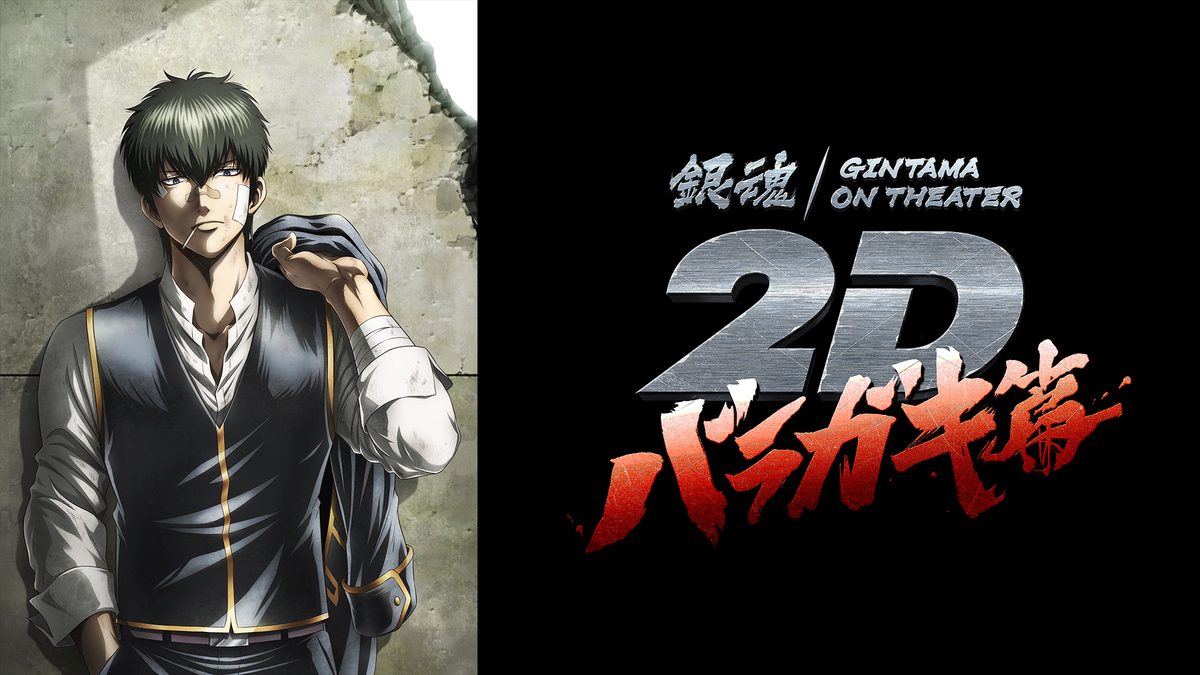 銀魂オンシアター2D バラガキ篇