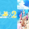 『ぐらんぶる』Season 2