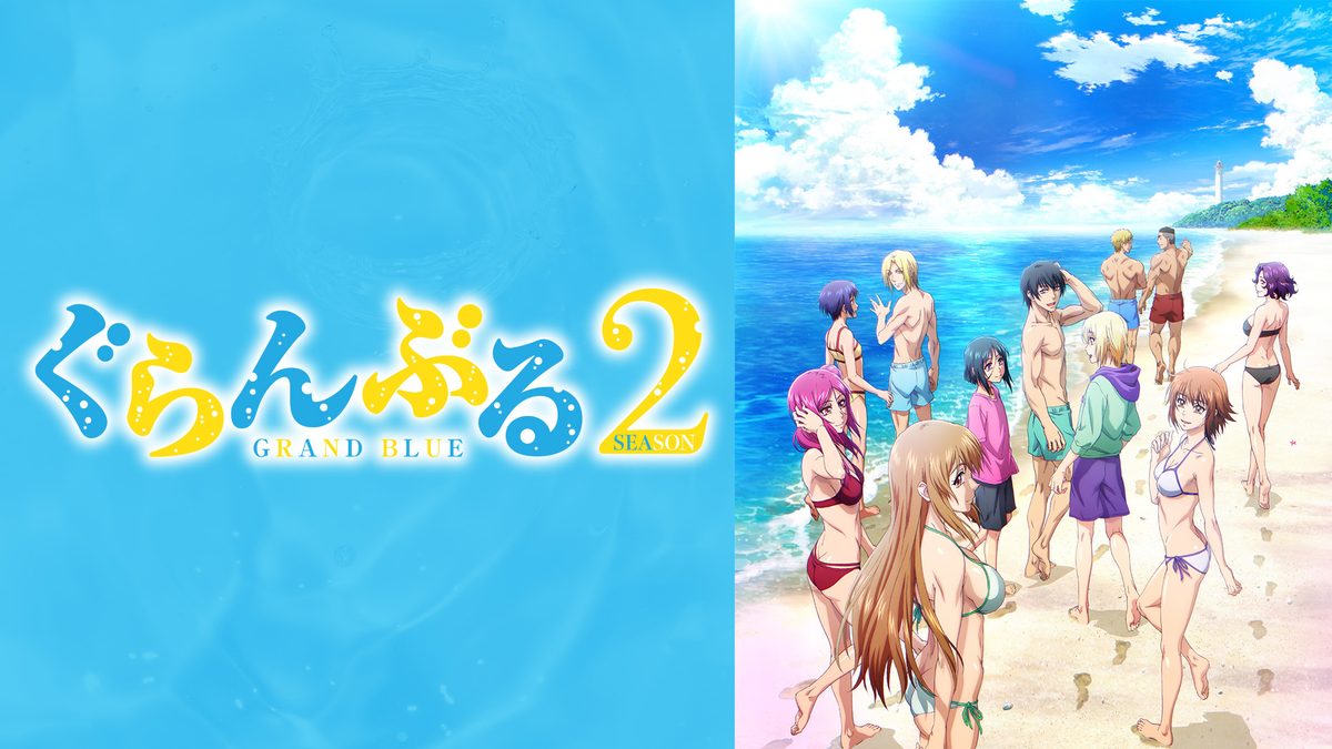 『ぐらんぶる』Season 2