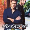 グレイスランド 西海岸潜入捜査ファイル シーズン2（字幕）