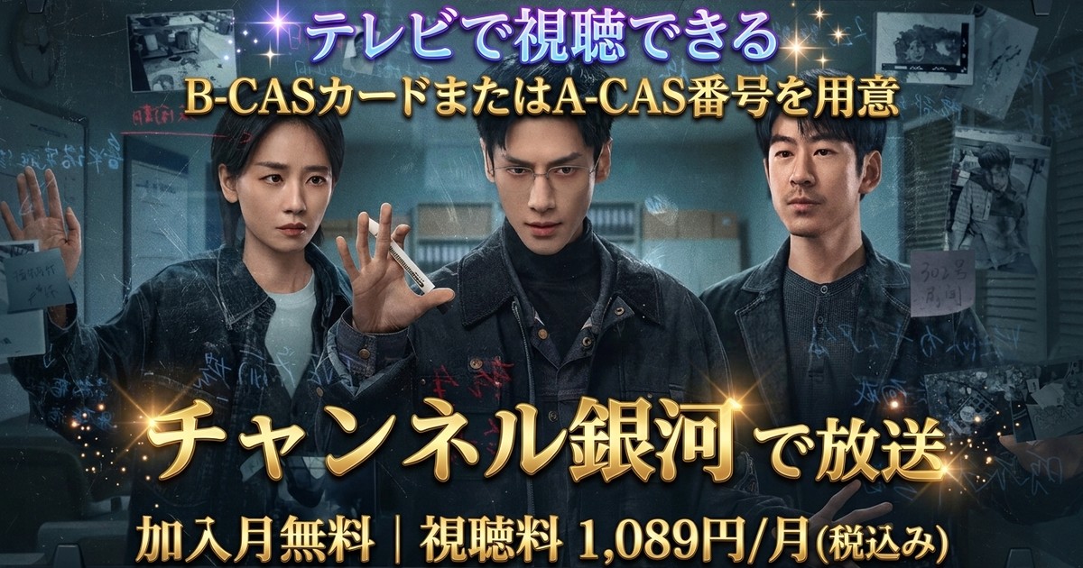 剥繭（はっけん）－絡み合う罪の糸－テレビ放送・見逃し配信視聴方法
