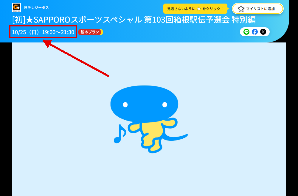 第103回箱根駅伝予選会 特別編は日テレジータスで放送