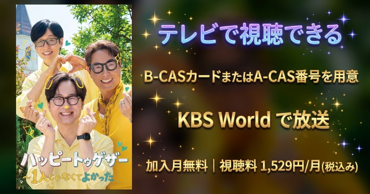 ハッピートゥゲザー～1人じゃなくてよかったテレビ放送・見逃し配信視聴方法