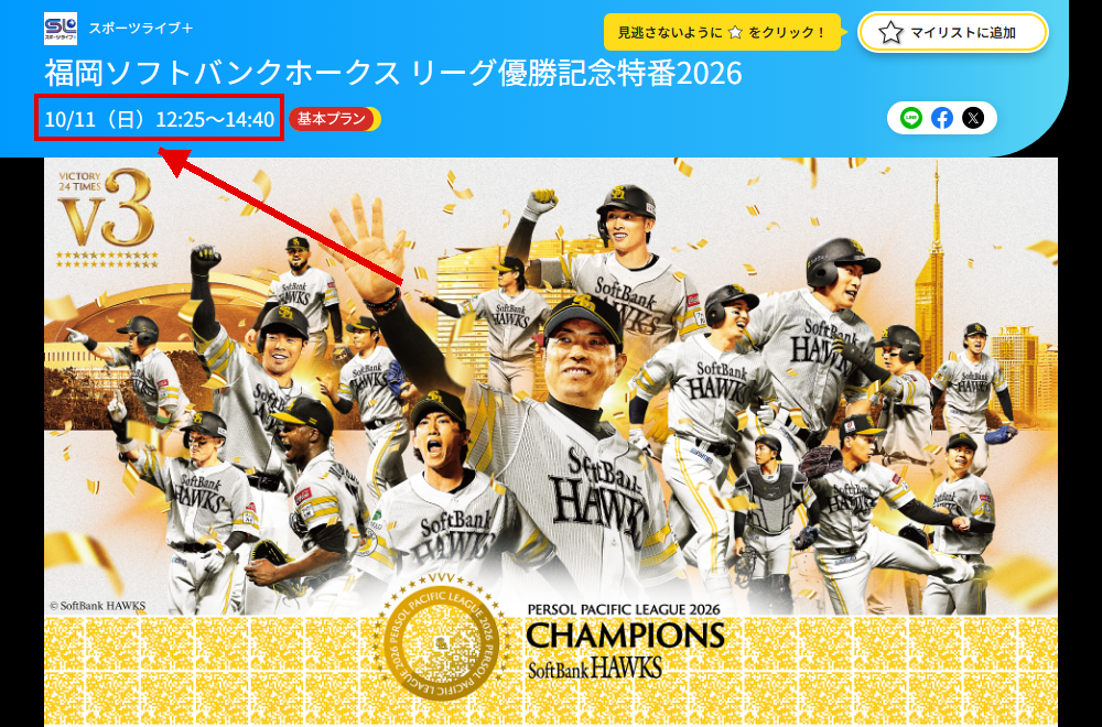 福岡ソフトバンクホークス リーグ優勝記念特番2026はスポーツライブ＋で放送