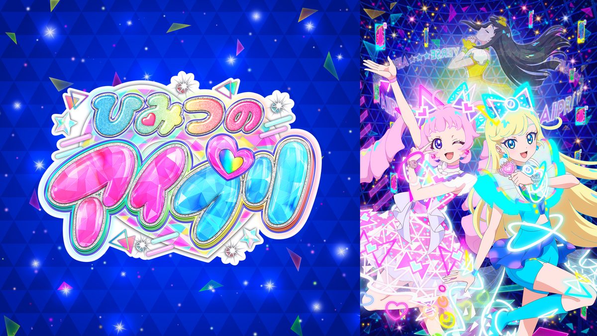 ひみつのアイプリ