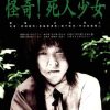 日野日出志のザ・ホラー怪奇劇場「怪奇！死人少女」